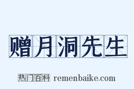 赠月洞先生是什么意思的图片